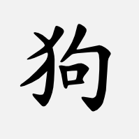 Pes (čínský znak)