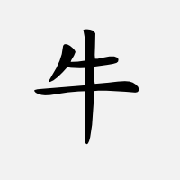 Buvol (čínský znak)