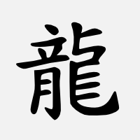 Drak (čínský znak)