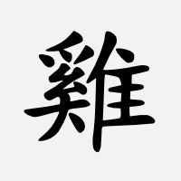 Kohout (čínský znak)