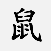 Krysa (čínský znak)