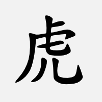 Tygr (čínský znak)