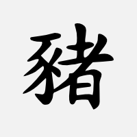 Vepř (čínský znak)