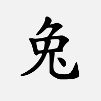 Zajíc (čínský znak)